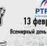 13 февраля Всемирный день радио - Охотский район
