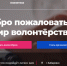 Более 300 волонтеров края подали заявки на участие в организации общероссийского голосования за дизайн-проекты благоустройства - Охотский район