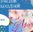 Проект «Краевой выходной» приглашает жителей региона отметить День Победы - Охотский район