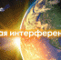 «Помехи из космоса» – весенняя интерференция начнется в Хабаровском крае с 21 февраля - Охотский район
