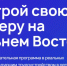 Прием заявок на участие в программе «Муравьев-Амурский 2030» продлен до 1 апреля - Охотский район