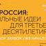Форум «Сильные идеи для нового времени» стартовал в России - Охотский район