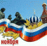 День народного единства отметят в Хабаровском крае 4 ноября - Охотский район