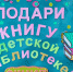 Подари книгу детской библиотеке - Охотский район