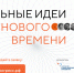 Идет прием заявок на форум «Сильные идеи для нового времени» - Охотский район