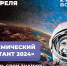 День космонавтики отметят в Хабаровском крае - Охотский район