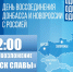 30 сентября - День воссоединения Донбасса и Новороссии с Россией - Охотский район