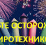 Будьте внимательны и осторожны при обращении с пиротехническими средствами - Охотский район