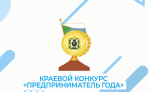 Краевой конкурс «Предприниматель года» стартует в марте