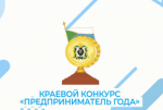 Краевой конкурс «Предприниматель года» стартует в марте
