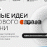 Продолжается прием заявок на пятый форум "Сильные идеи для нового времени" - Охотский район