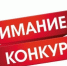 Внимание – конкурс! - Охотский район