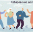 Хабаровское долголетие - Охотский район