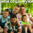 С Днём отца! - Охотский район