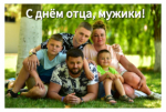 С Днём отца!