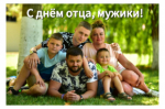 С Днём отца!