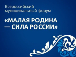 Глава округа Максим Климов уехал в новую командировку — от Хабаровского края его делегировали на III Всероссийский муниципальный форум «Малая родина – сила России» для участия в Региональном дне «МУНИЦИПАЛЬНЫЙ РОСТ: НОВЫЕ ДРАЙВЕРЫ РАЗВИТИЯ».