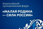 Глава округа Максим Климов уехал в новую командировку — от Хабаровского края его делегировали на III Всероссийский муниципальный форум «Малая родина – сила России» для участия в Региональном дне «МУНИЦИПАЛЬНЫЙ РОСТ: НОВЫЕ ДРАЙВЕРЫ РАЗВИТИЯ».