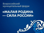 Глава округа Максим Климов уехал в новую командировку — от Хабаровского края его делегировали на III Всероссийский муниципальный форум «Малая родина – сила России» для участия в Региональном дне «МУНИЦИПАЛЬНЫЙ РОСТ: НОВЫЕ ДРАЙВЕРЫ РАЗВИТИЯ».