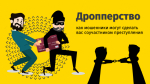 О проведении разъяснительных мероприятий против "дропперства"
