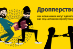 О проведении разъяснительных мероприятий против "дропперства"