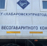 В Хабаровском крае заработали передвижные пункты весогабаритного контроля - Охотский район