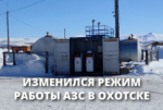 Внимание, жители Охотска и округа!